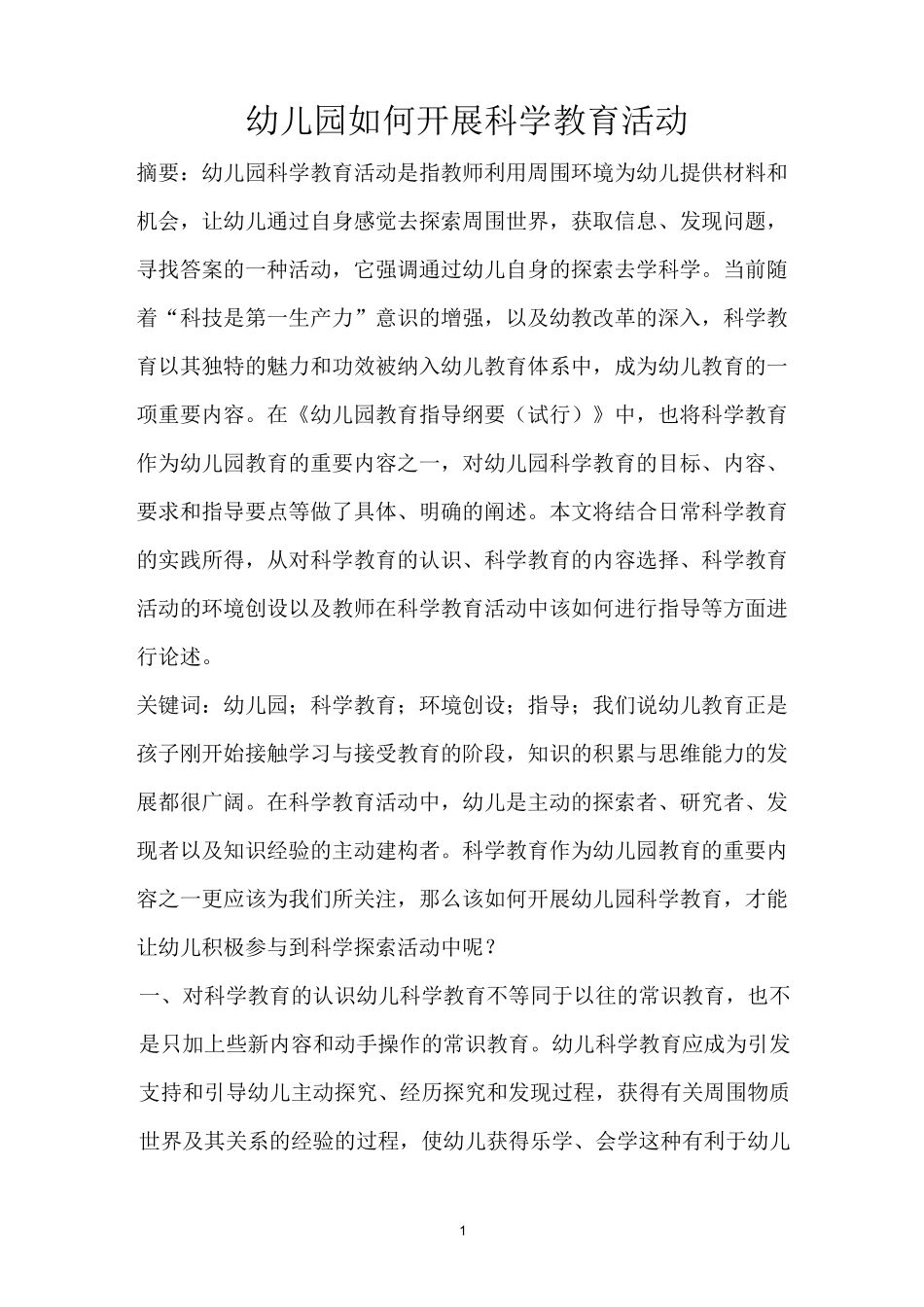 幼儿园如何开展科学教育活动_第1页