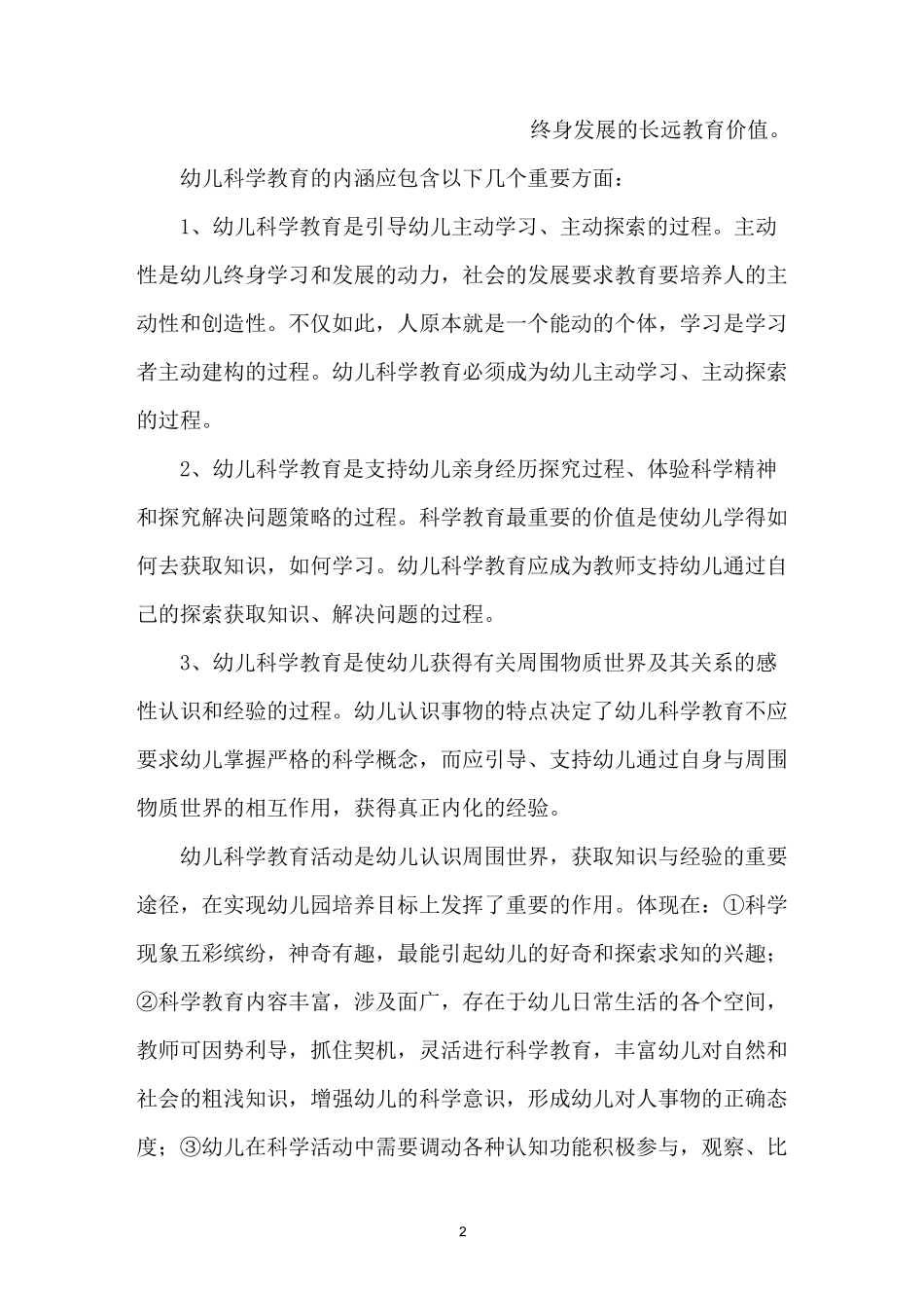 幼儿园如何开展科学教育活动_第2页