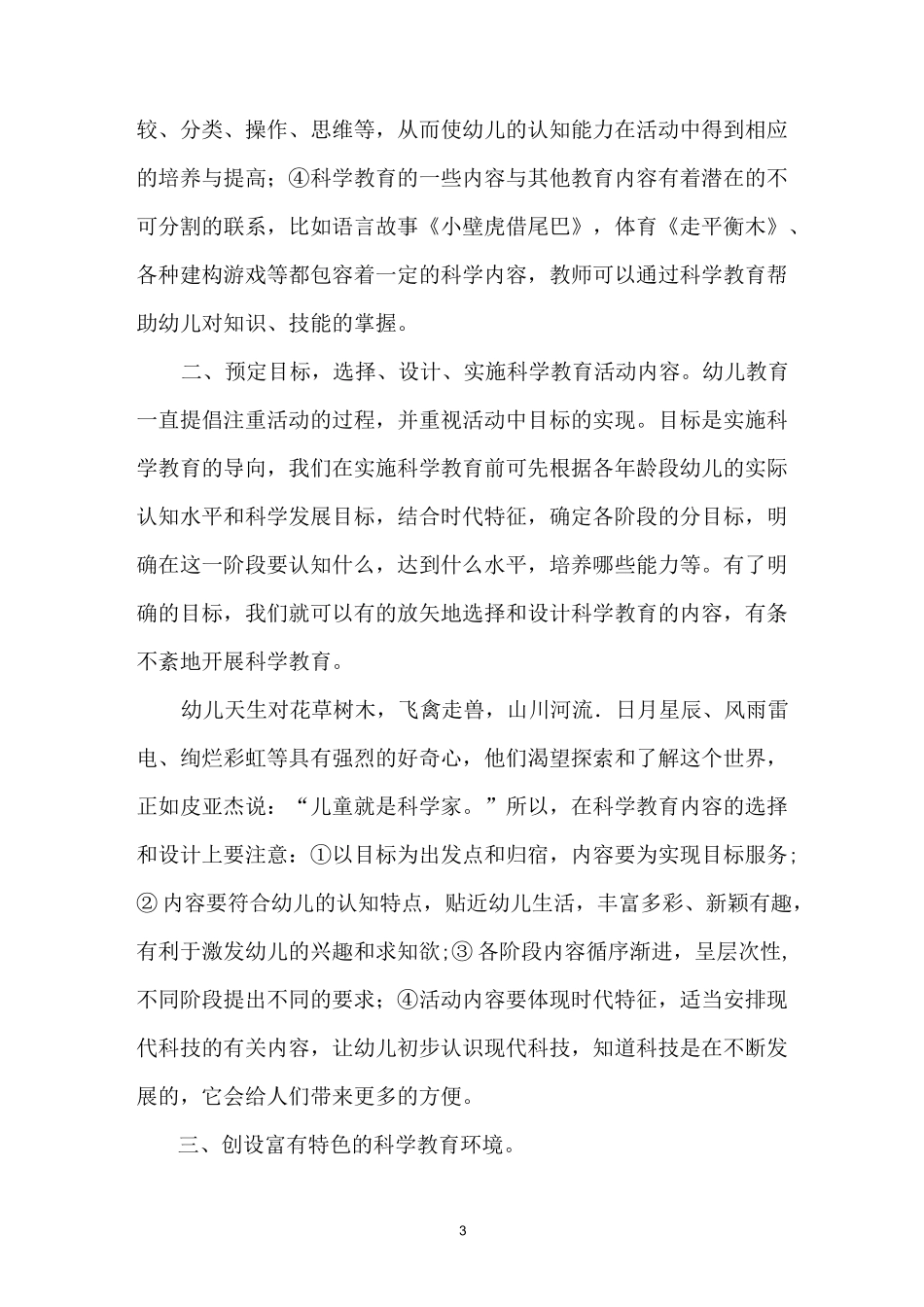 幼儿园如何开展科学教育活动_第3页