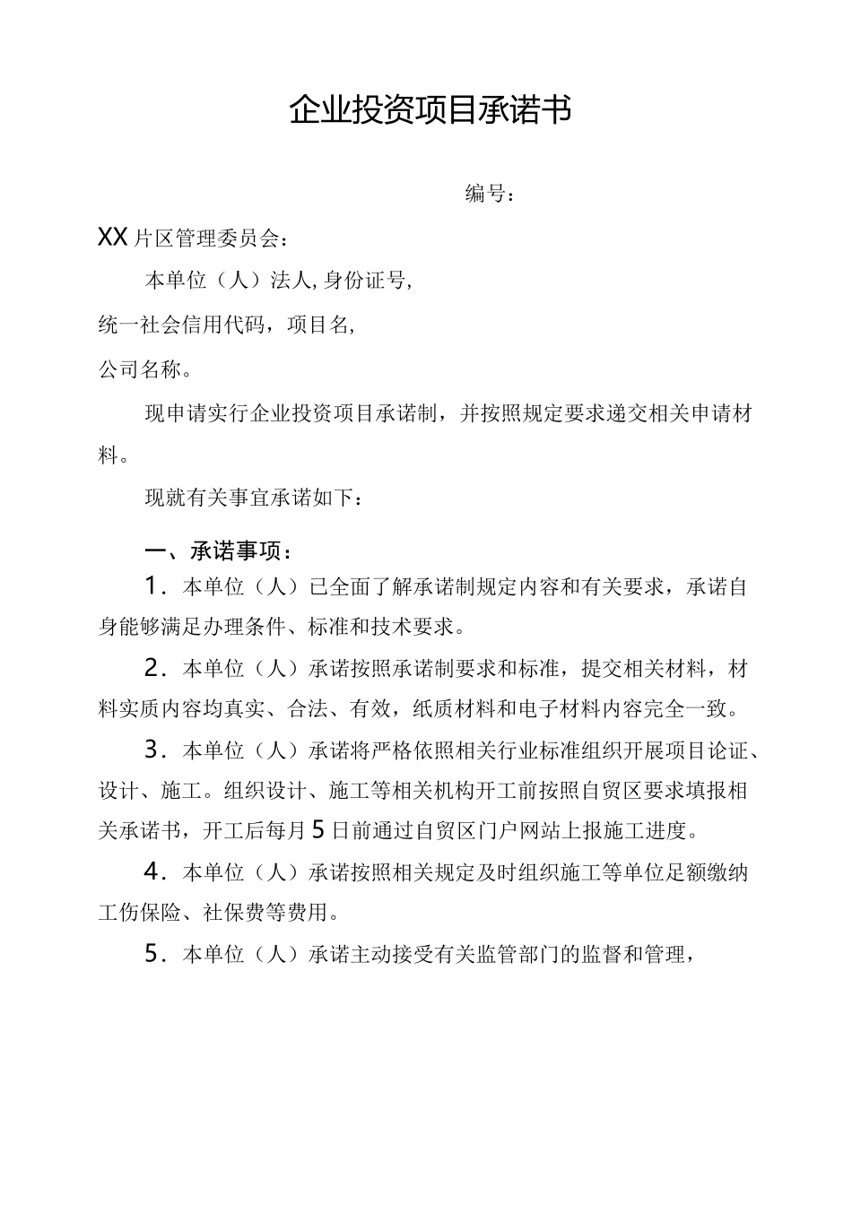 企业投资项目承诺书_第1页