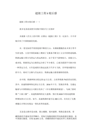 超级工程ⅱ观后感篇一