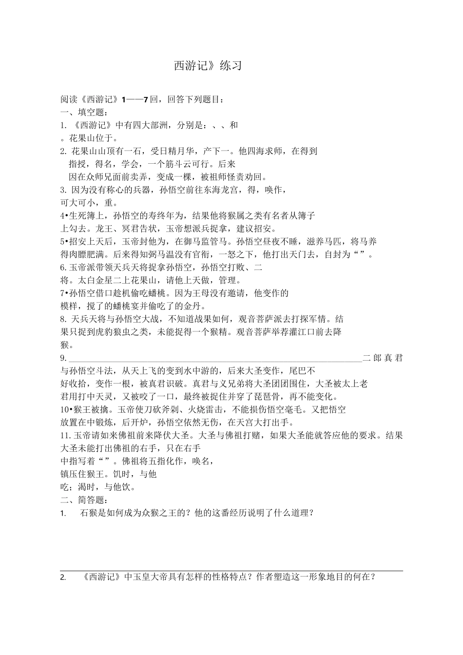 西游记练习及练习_第1页