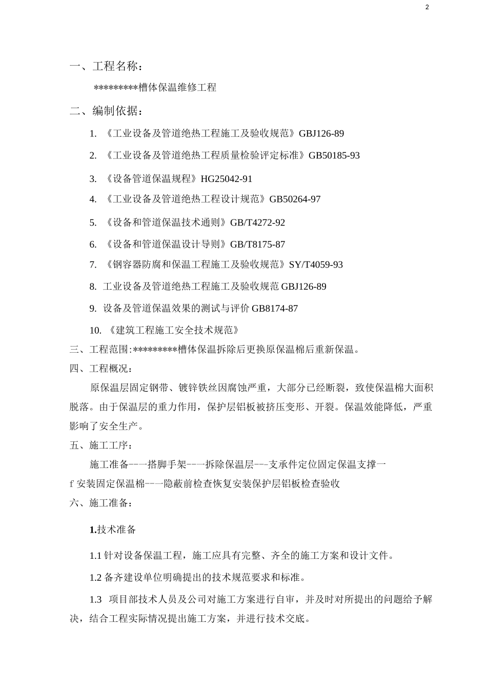 (完整版)设备保温拆除恢复保温施工方案_第3页