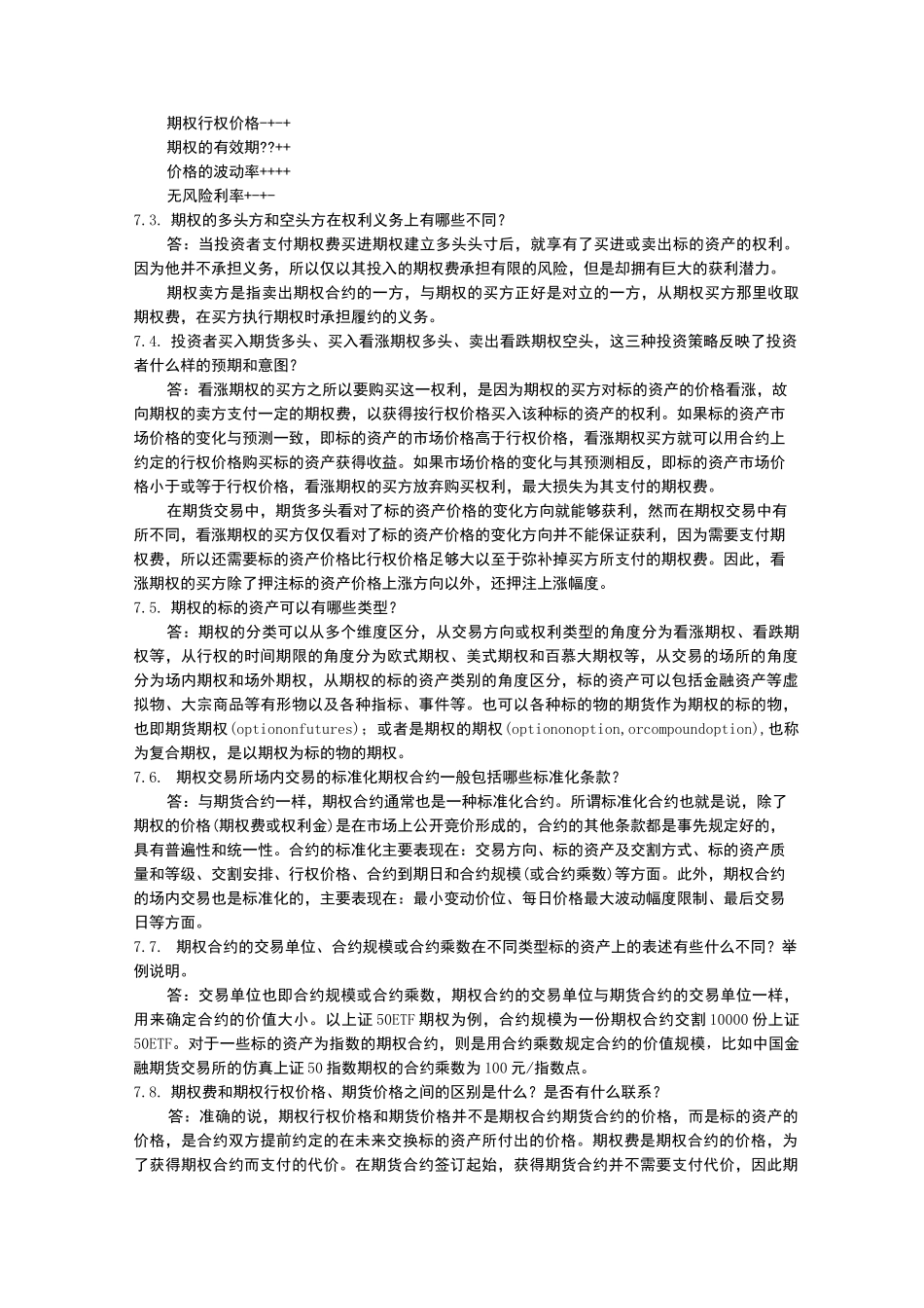 第七章期权产品与期权市场课后习题及答案_第2页