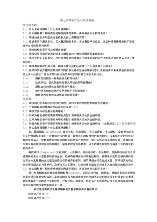 第七章期权产品与期权市场课后习题及答案