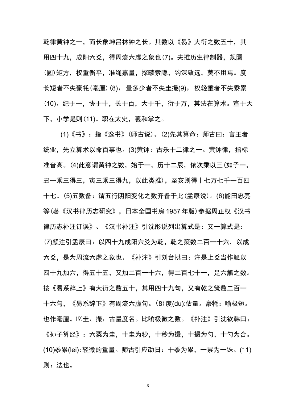 汉书·律历志(上)全文_第3页