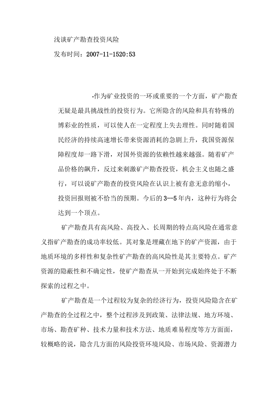 浅谈矿产勘查投资风险_第1页