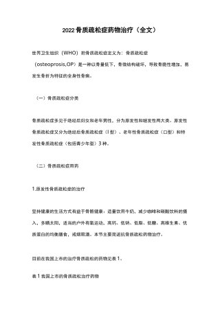 2022骨质疏松症药物治疗(全文)