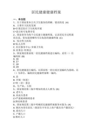 基本公共卫生服务竞赛题目