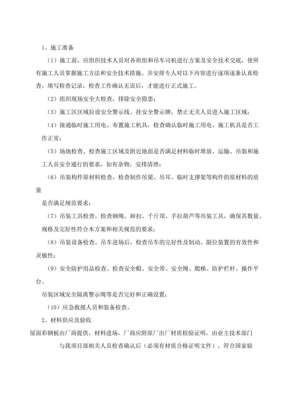 工程施工方案拆除旧瓦屋面更换彩钢瓦屋面_第2页