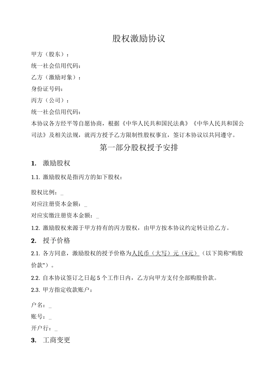 股权激励协议（限制性股权）_第1页