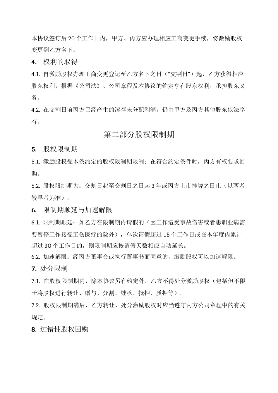 股权激励协议（限制性股权）_第2页