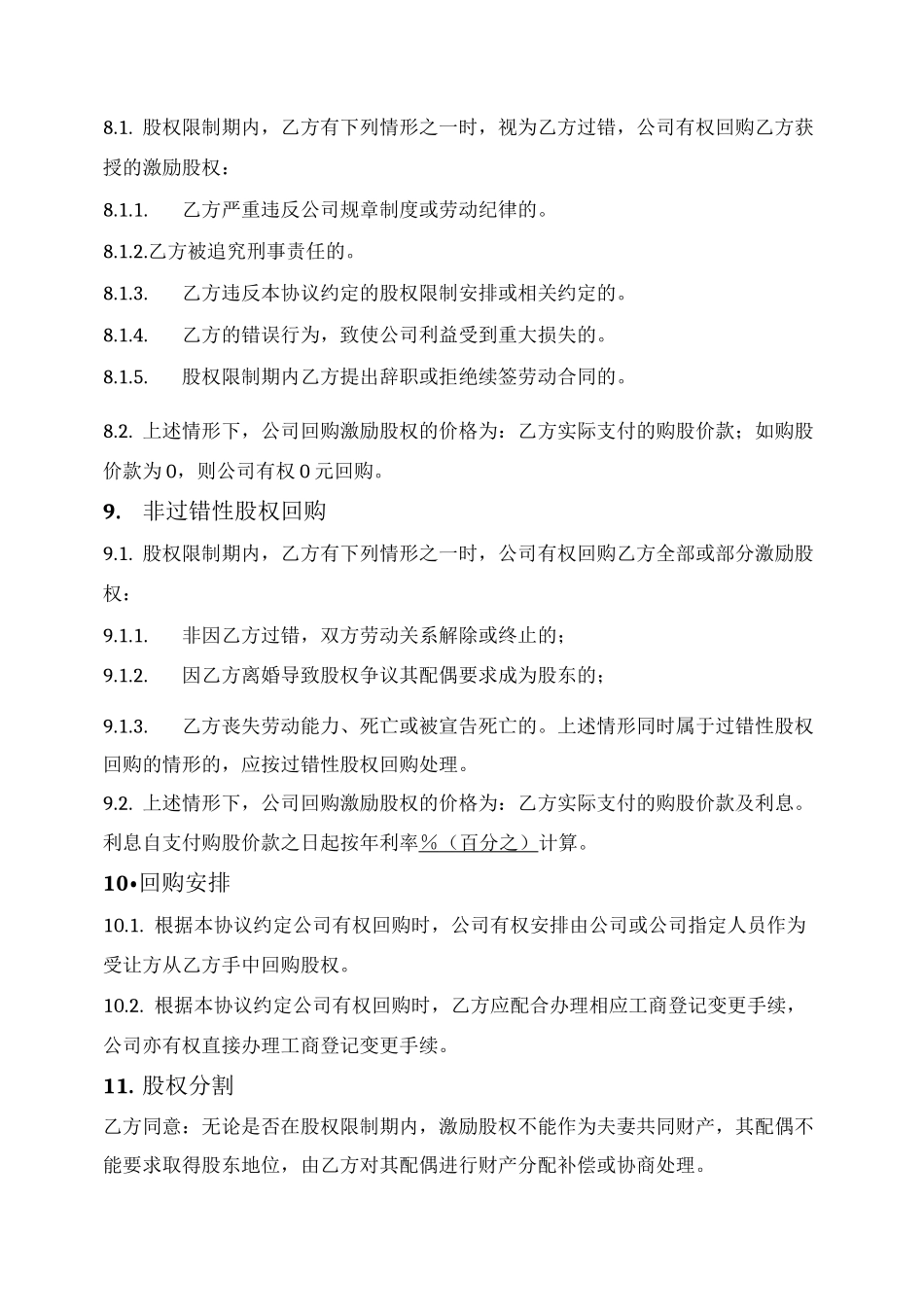 股权激励协议（限制性股权）_第3页