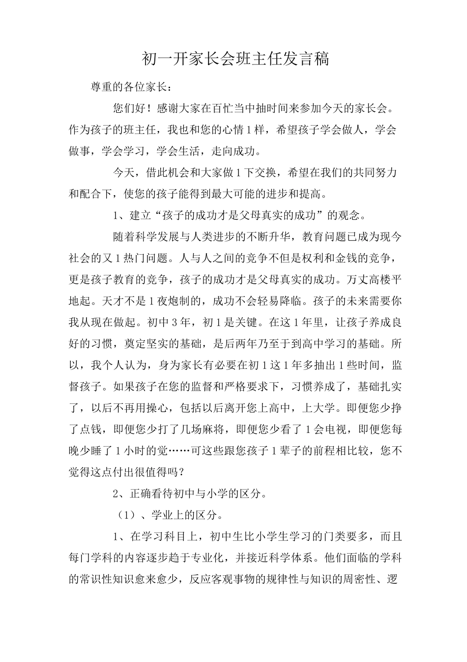 初一开家长会班主任发言稿_第1页