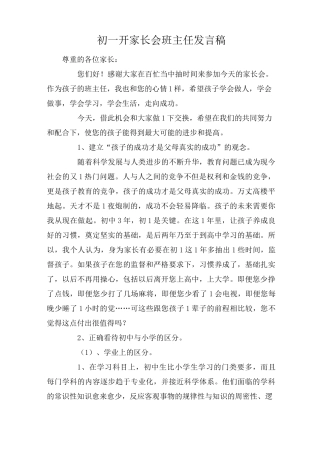 初一开家长会班主任发言稿
