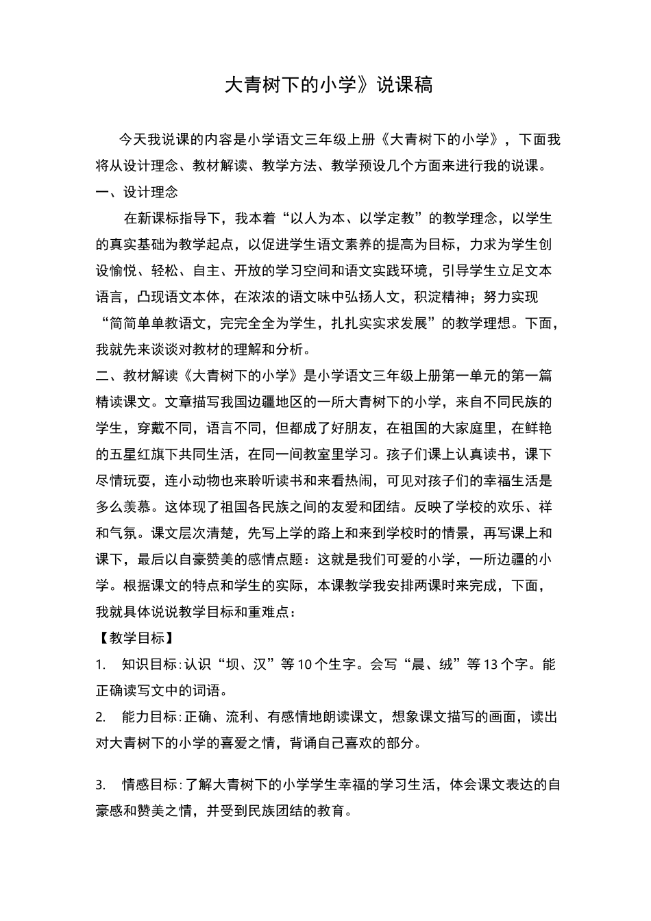 大青树下的小学》说课稿_第1页