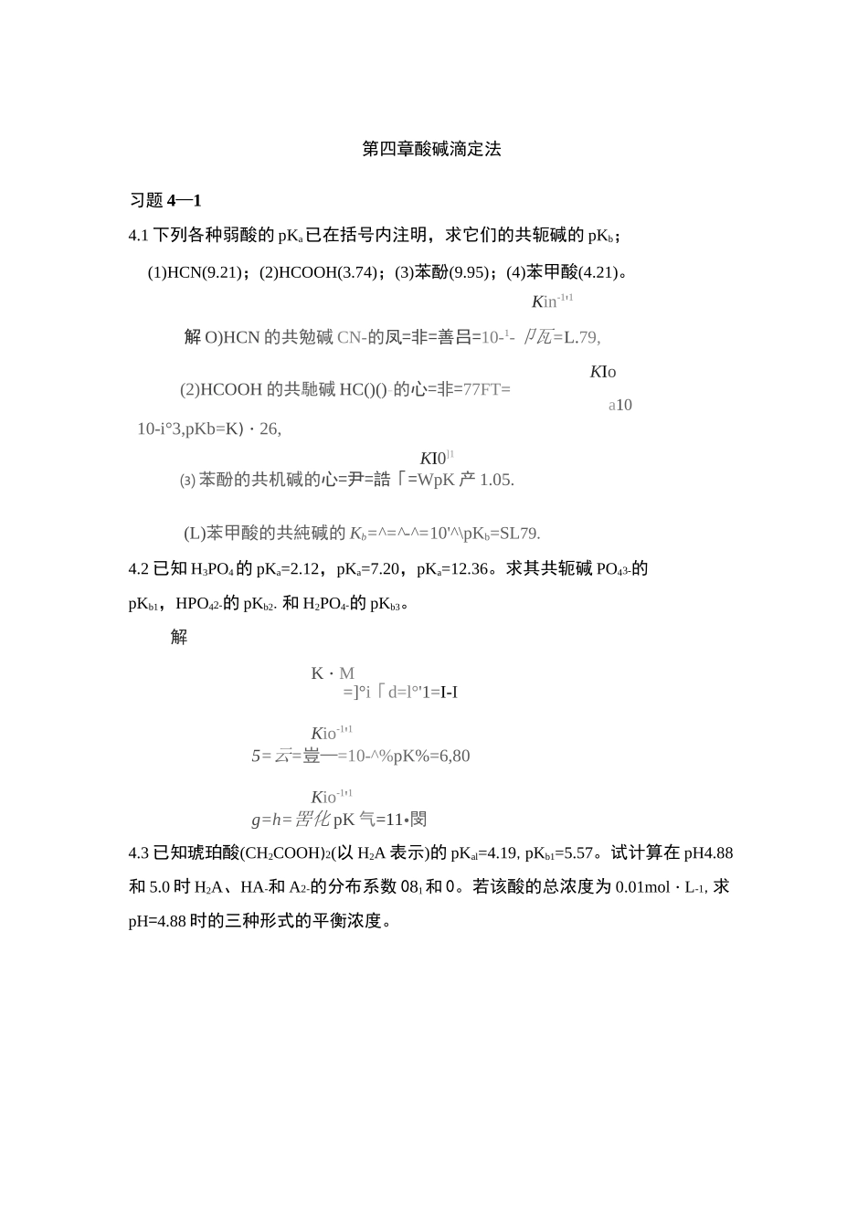 第四章 酸碱滴定法课后习题及解答_第1页