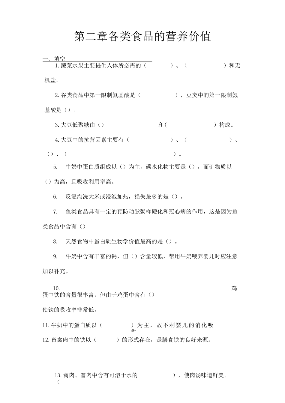 各类食品的营养价值习题及答案_第1页