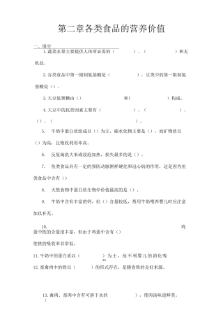 各类食品的营养价值习题及答案