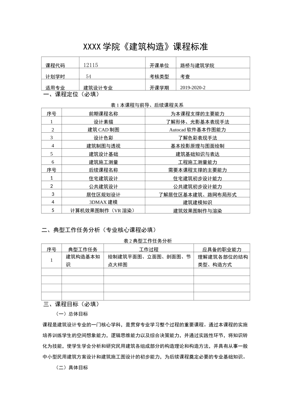 《建筑构造与识图》课程标准_第1页