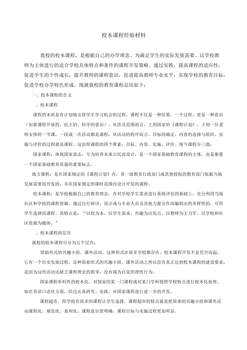 校本课程经验材料_第1页