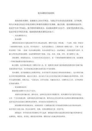 校本课程经验材料