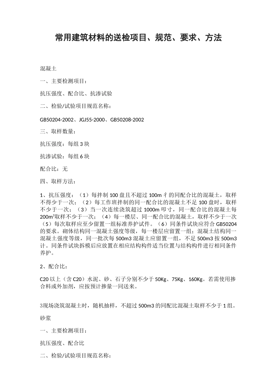 常用建筑材料的送检项目、规范、要求、方法_第1页