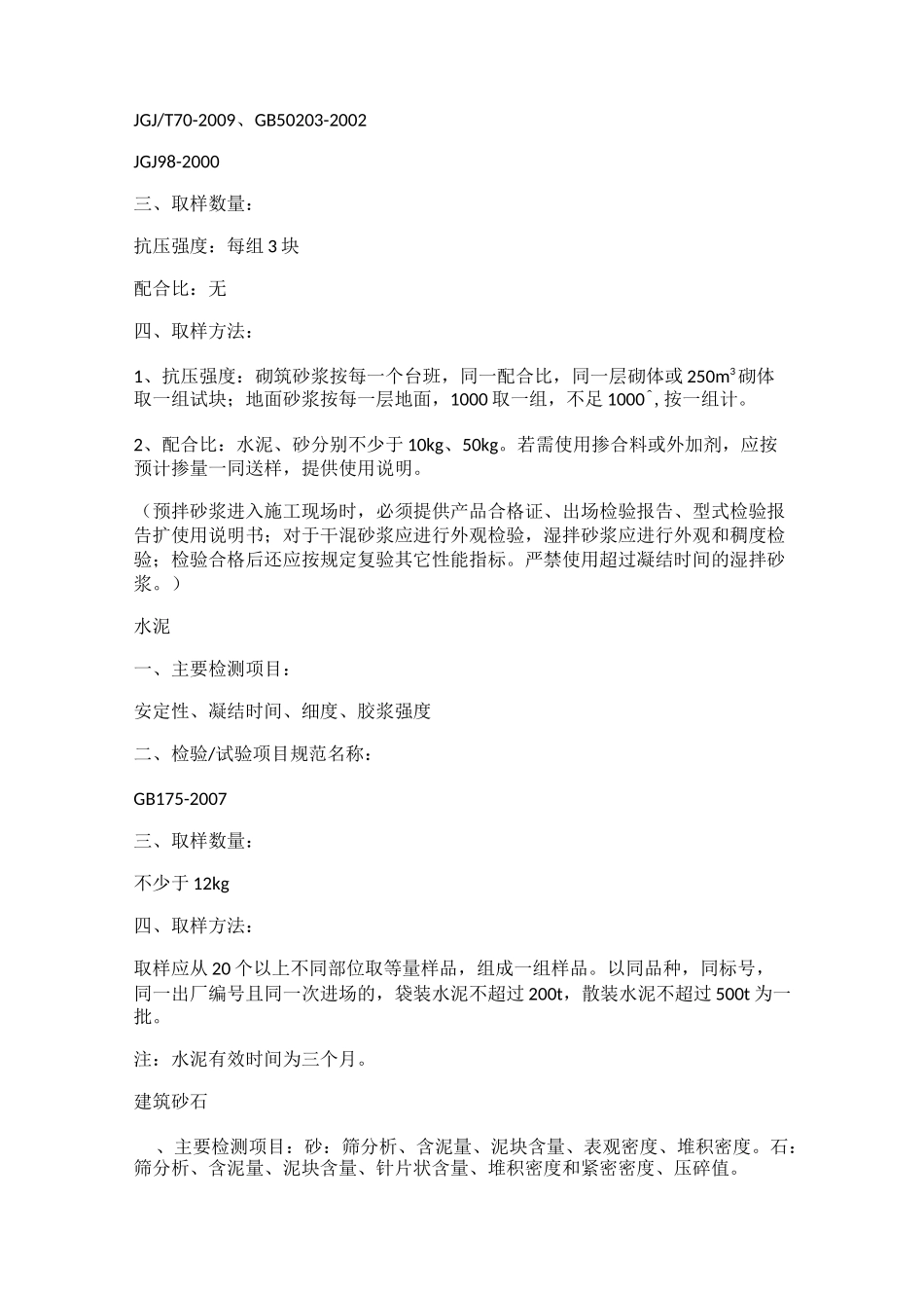 常用建筑材料的送检项目、规范、要求、方法_第2页