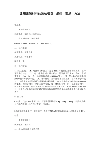 常用建筑材料的送检项目、规范、要求、方法