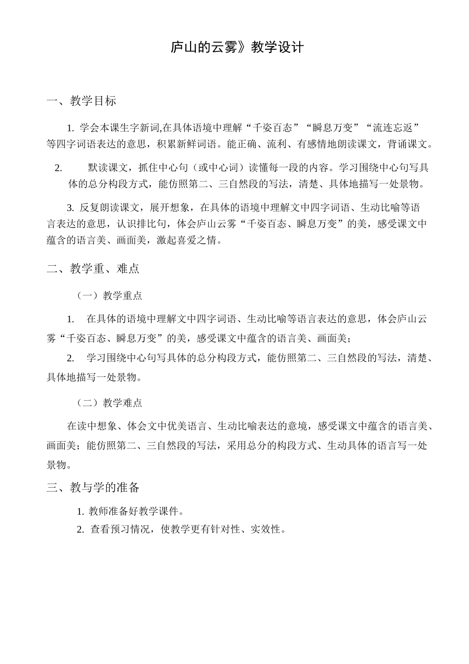 《庐山的云雾》教学设计_第1页