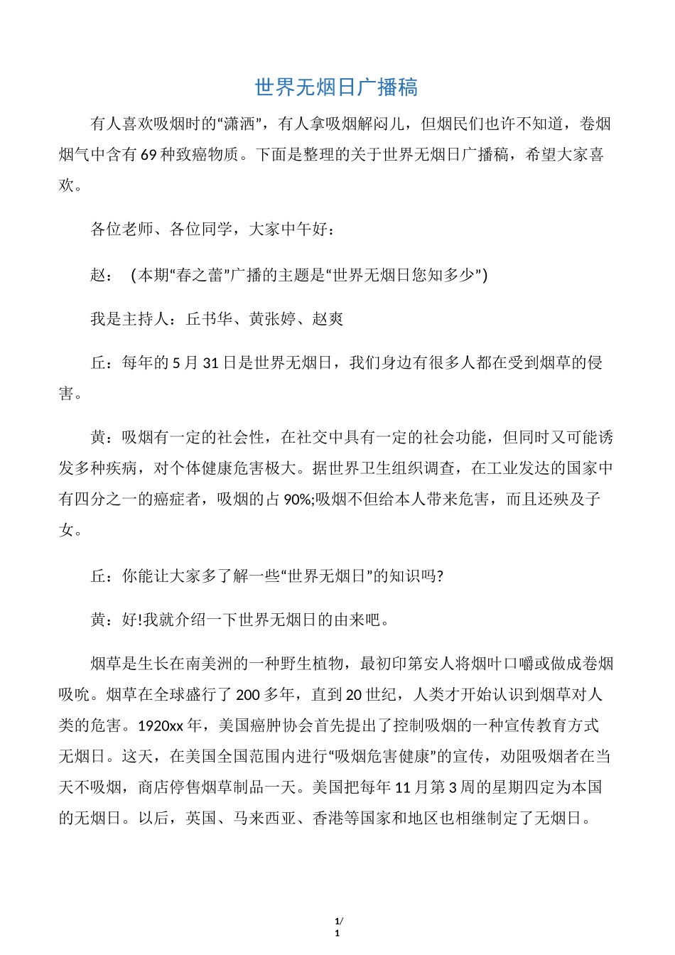 【世界无烟日】世界无烟日广播稿_第1页