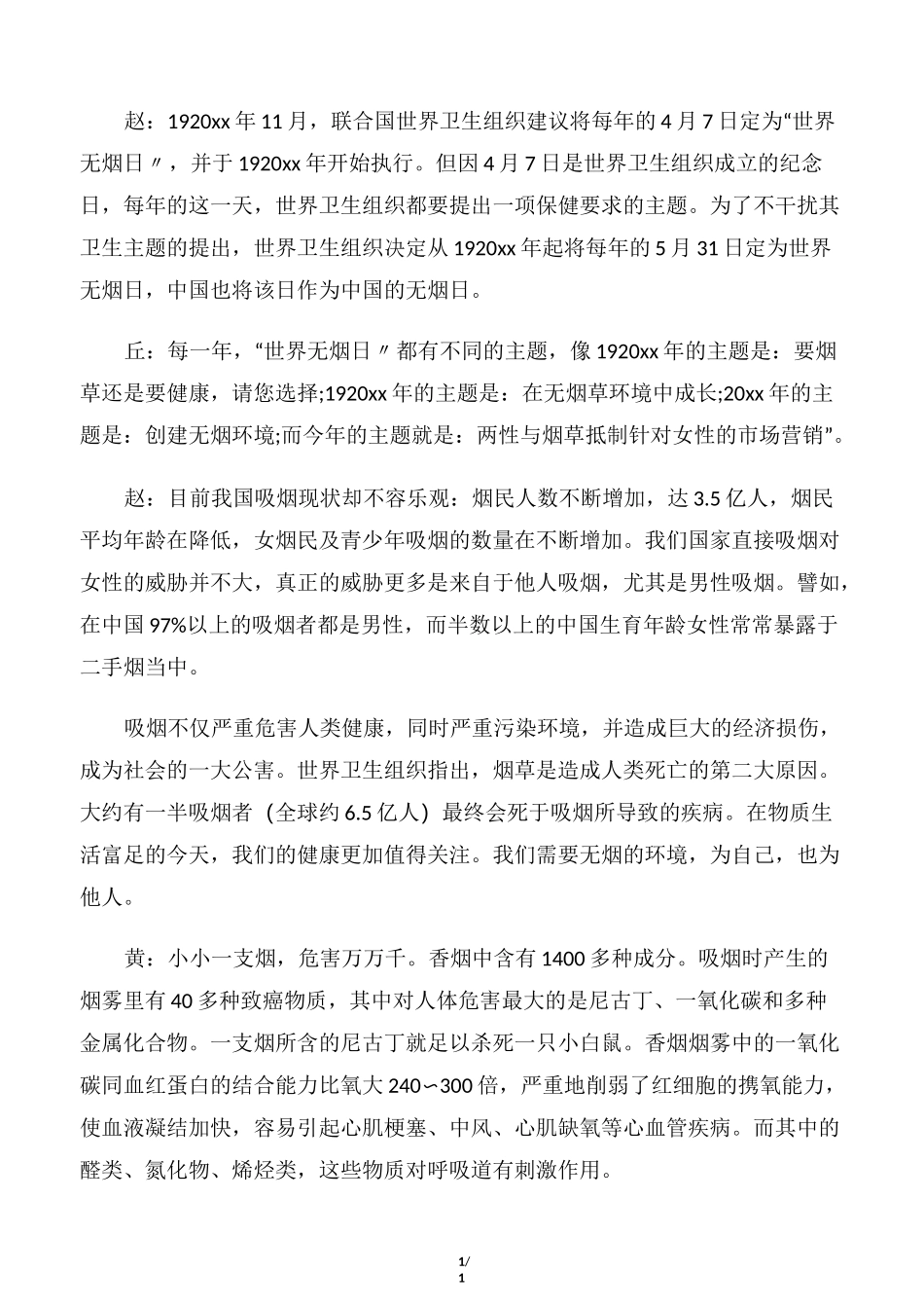【世界无烟日】世界无烟日广播稿_第2页