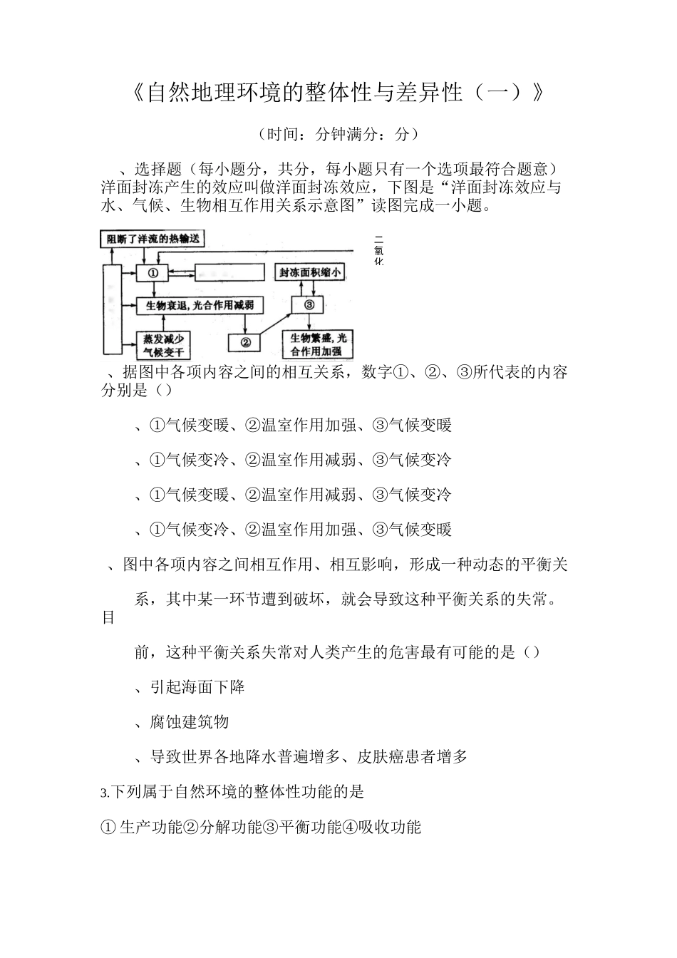 高一地理自然地理环境的整体性与差异性练习题1_第1页