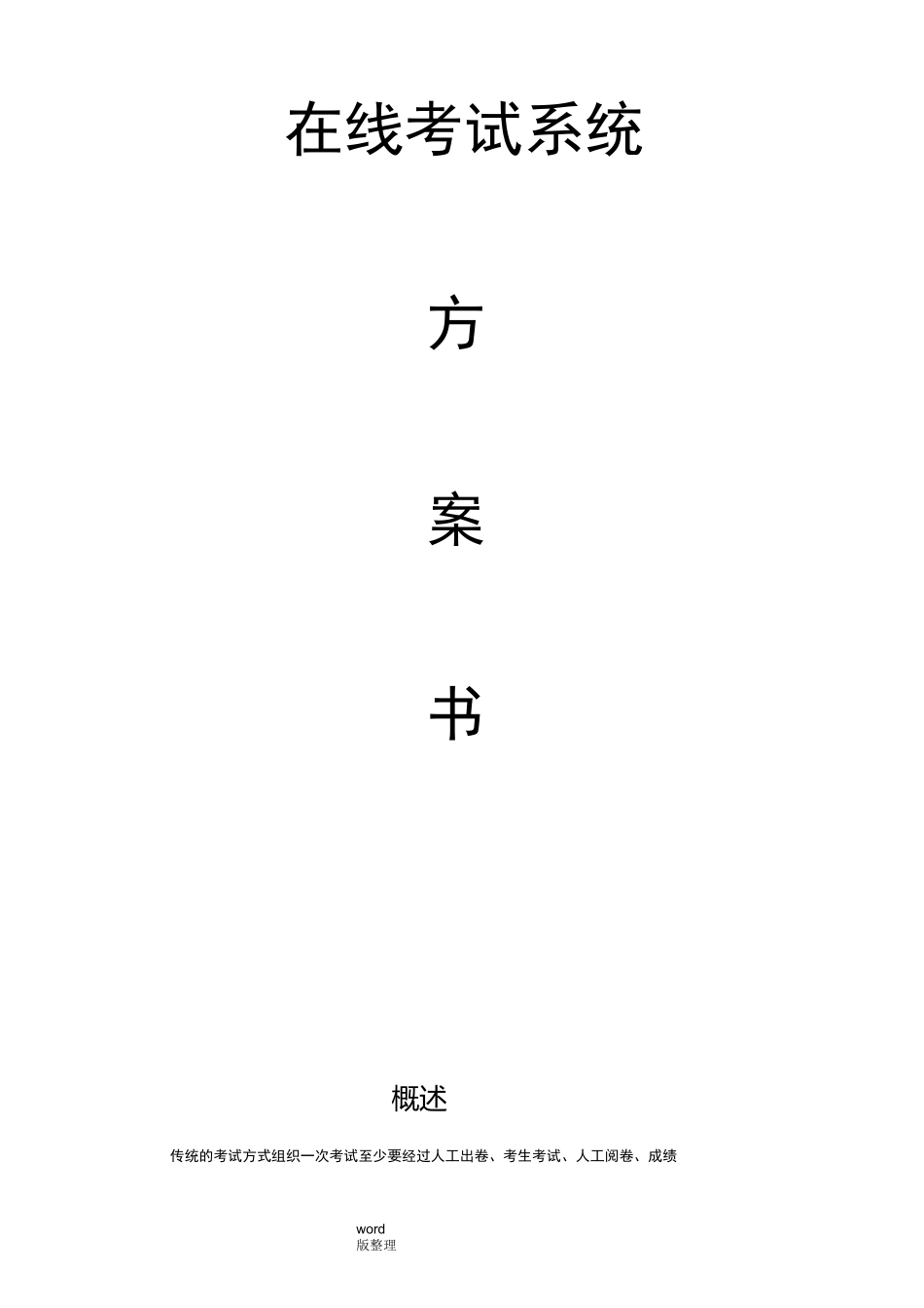 在线考试系统方案设计书_第1页