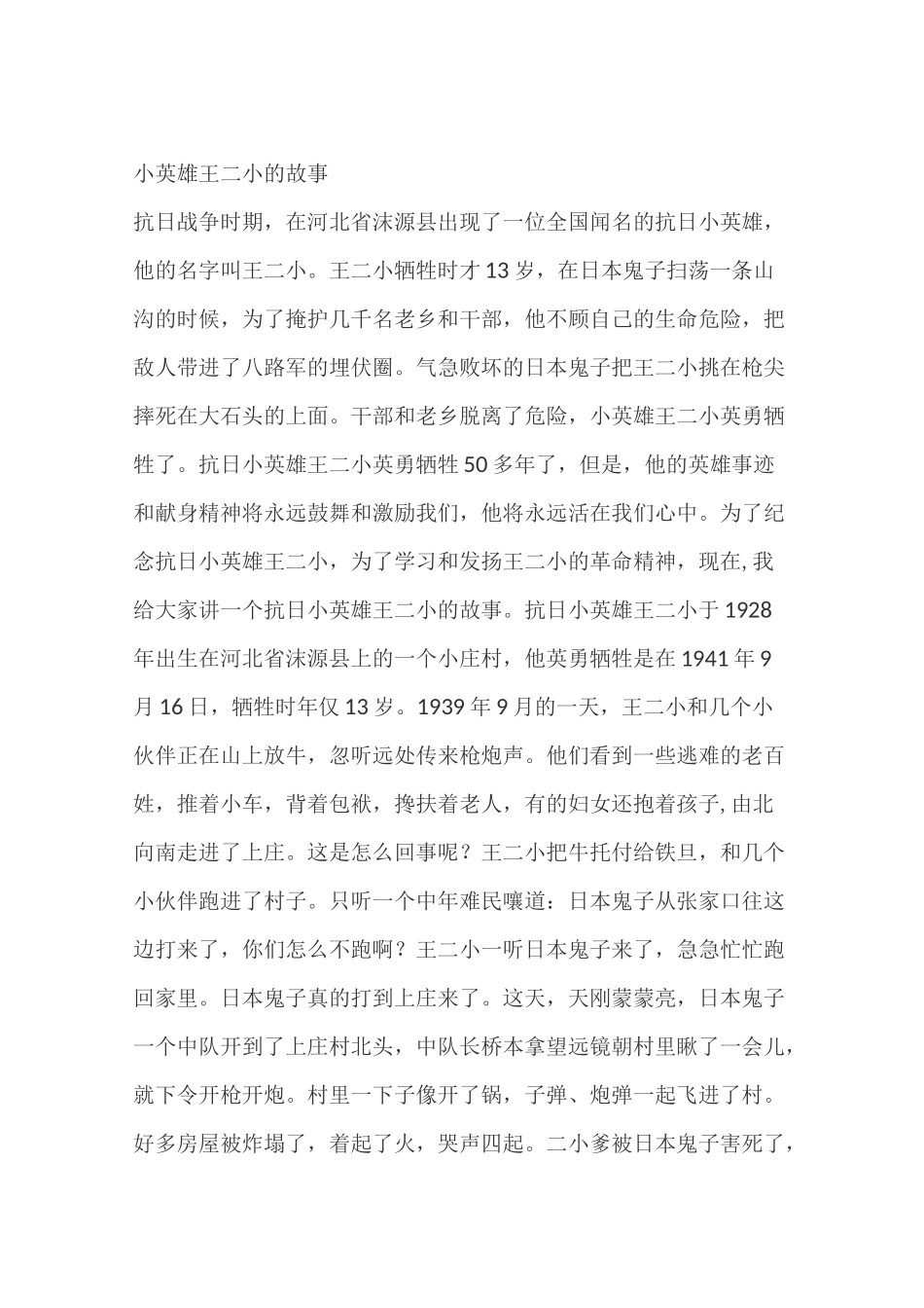 小英雄王二小的故事_第1页
