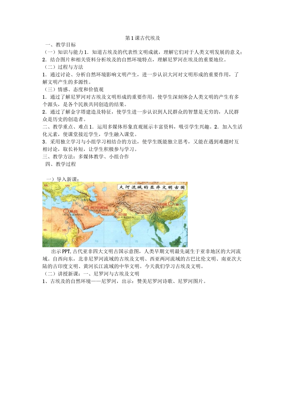 (部编 )人教版九年级上册历史第01课  古代埃及教案_第1页