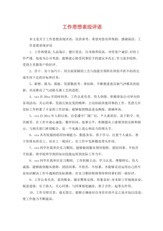 工作思想表现评语