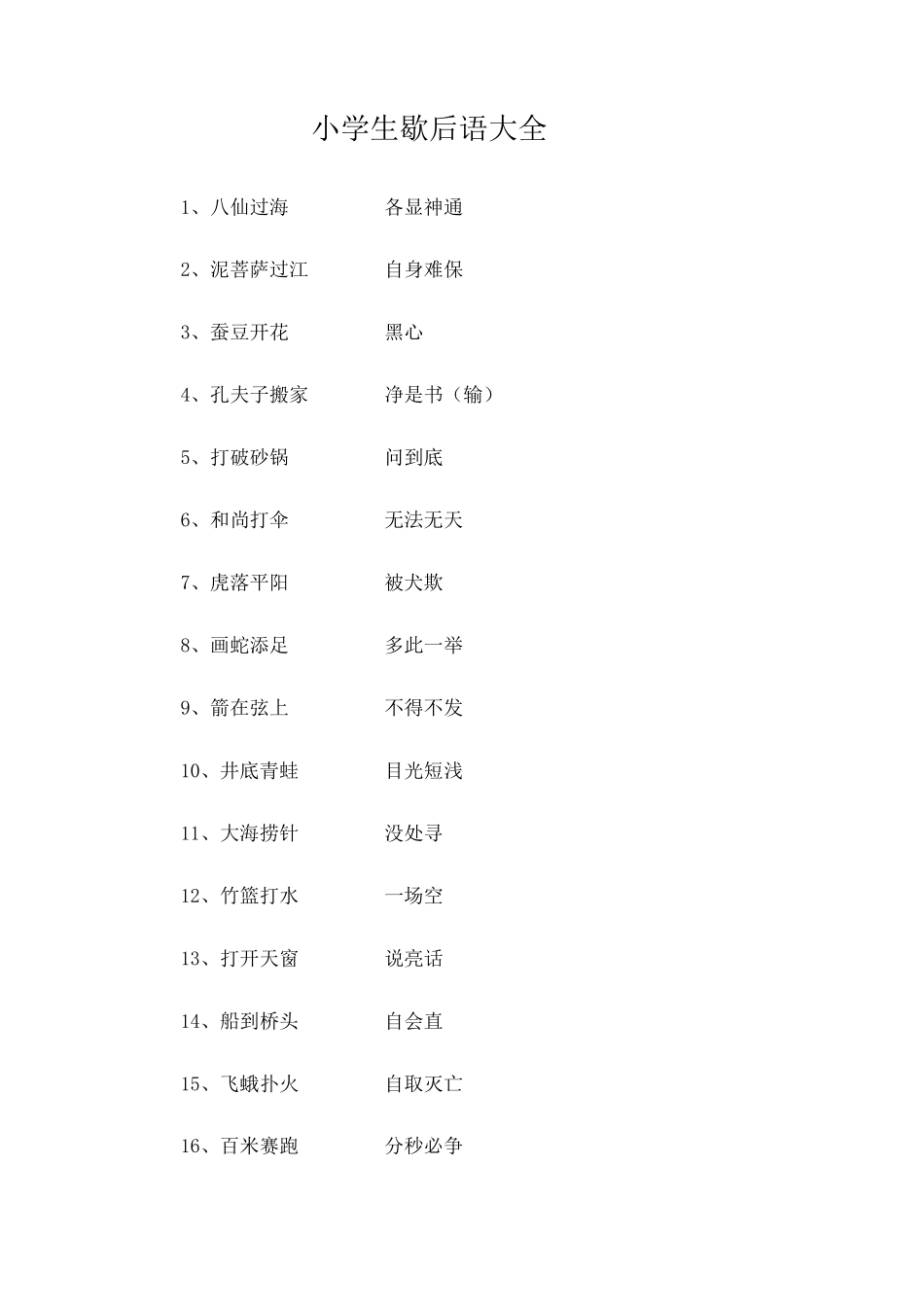 小学生歇后语大全(直接打印)_第1页