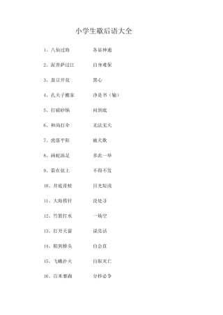 小学生歇后语大全(直接打印)
