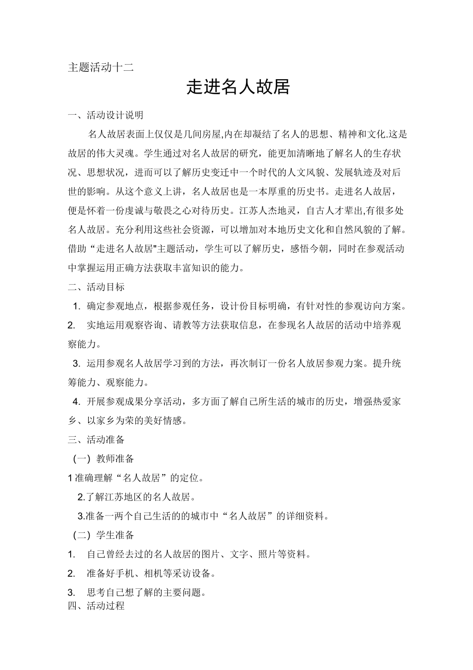 主题活动十二 走进名人故居_第1页