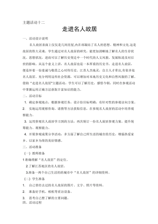主题活动十二 走进名人故居