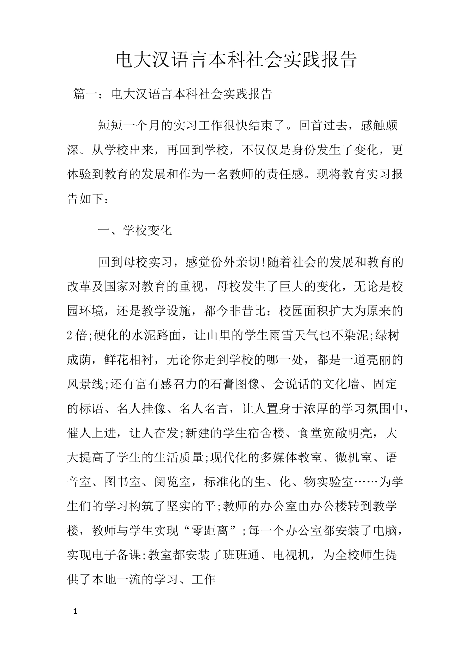 电大汉语言本科社会实践报告_第1页