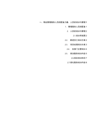 物业管理服务人员的配备力量、人员的培训与管理