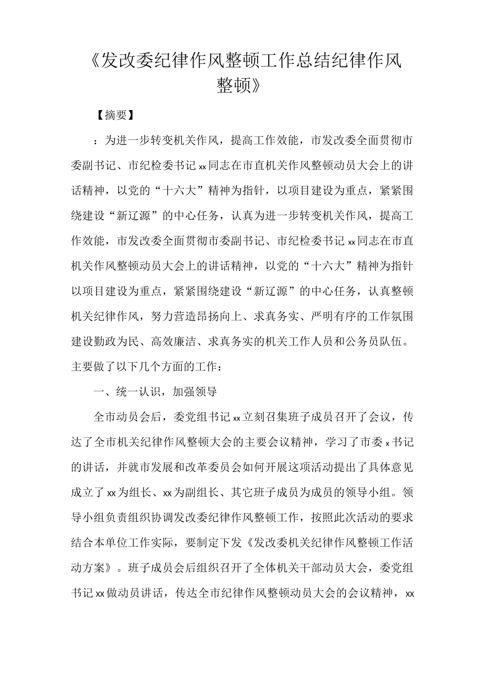 《发改委纪律作风整顿工作总结 纪律作风整顿》_第1页