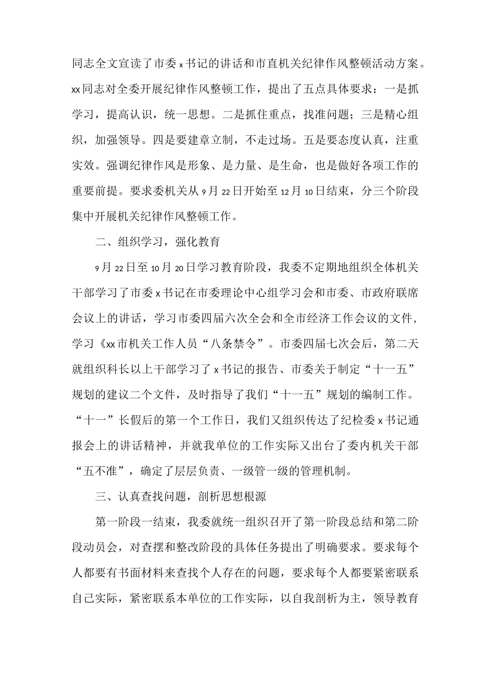 《发改委纪律作风整顿工作总结 纪律作风整顿》_第2页