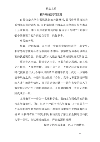 初升高的自荐信三篇