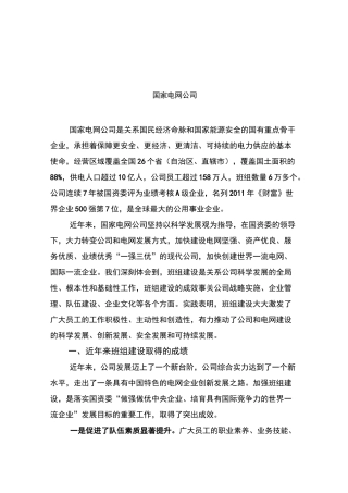 以一流班组一流员工建一流企业一流电网