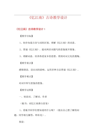 《忆江南》古诗教学设计