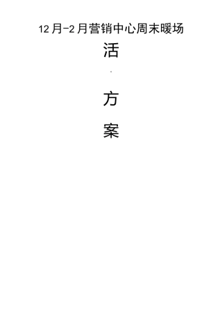 房地产月月周末暖场活动方案