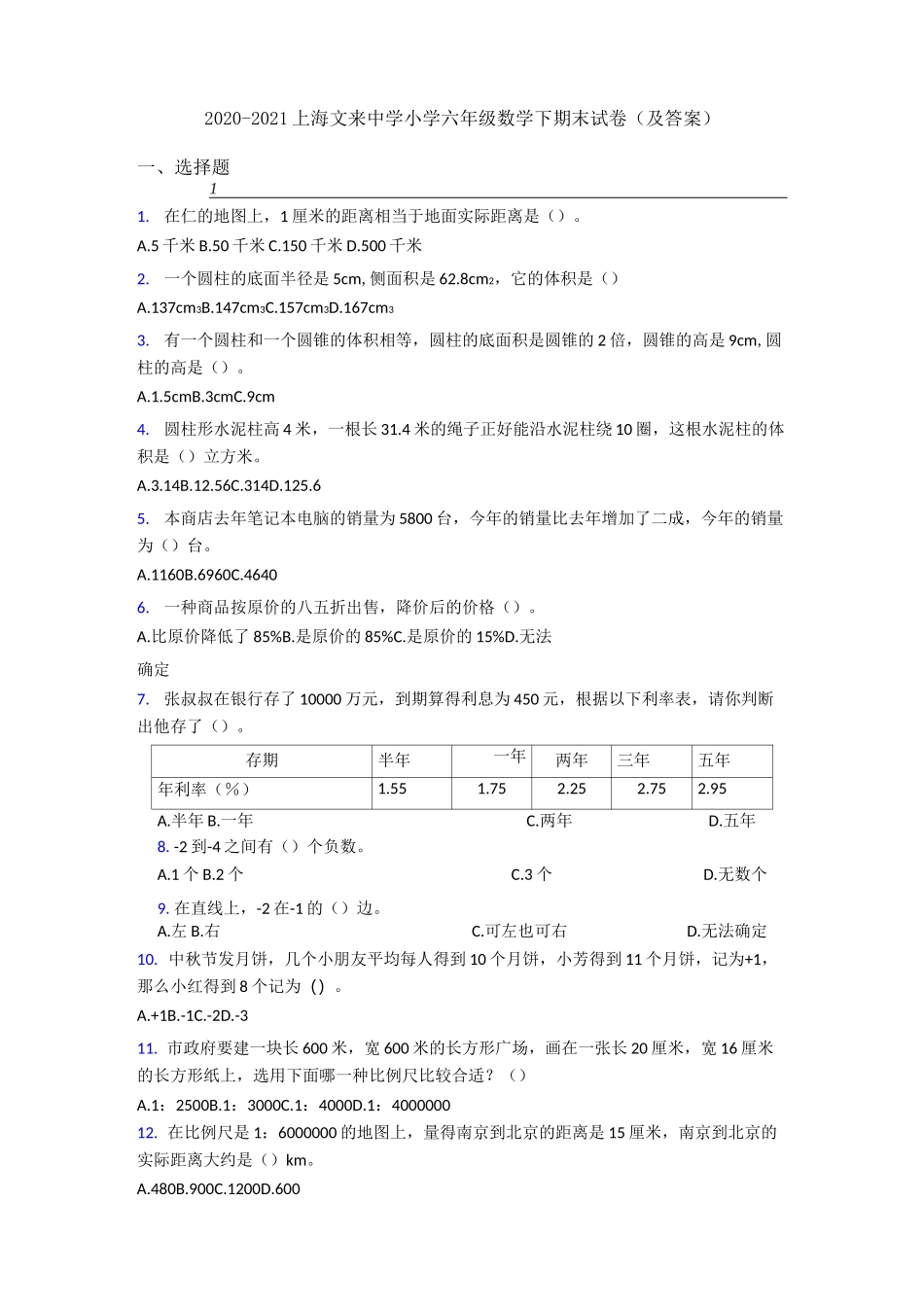 2020-2021上海文来中学小学六年级数学下期末试卷(及答案)_第1页